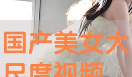 免费美女视频,尽享视觉盛宴的秘密基地